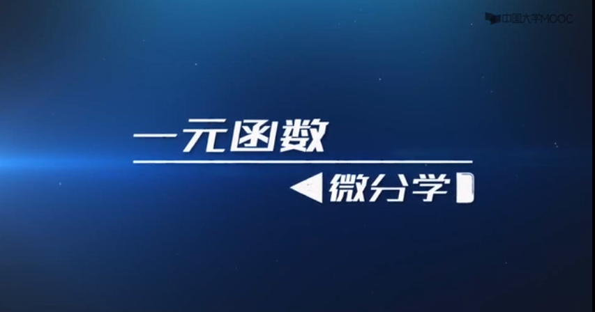 华中科技大学-微积分学（一）