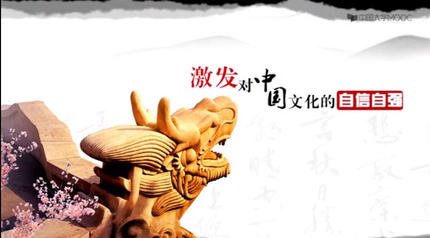 中国传统文化mooc