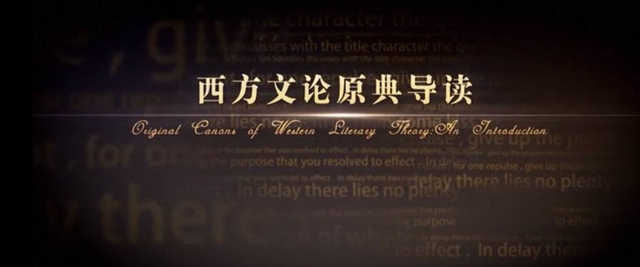 吉林大学-西方文论原典导读慕课 吉林大学-西方文论原典导读慕课