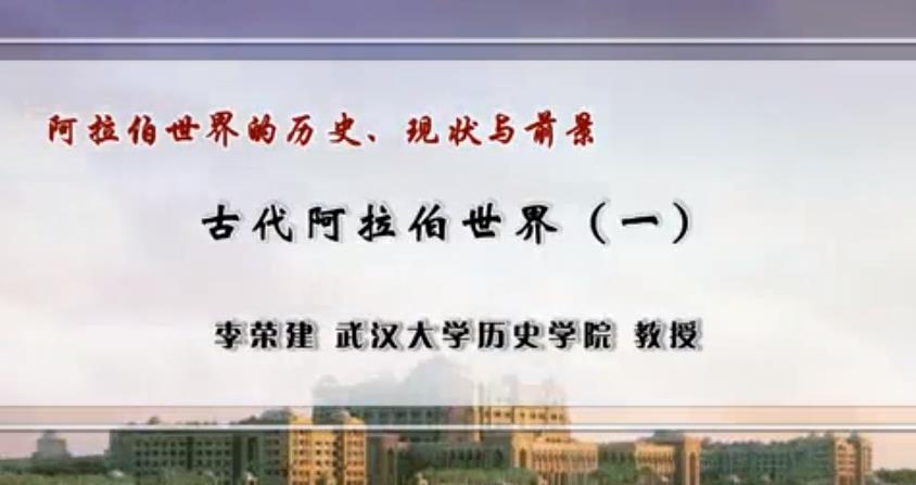 武汉大学-阿拉伯世界的历史现状与前景【全23讲】
