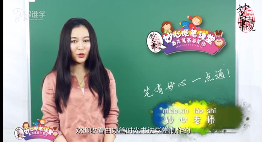 硬笔基本笔画与笔法视频教程