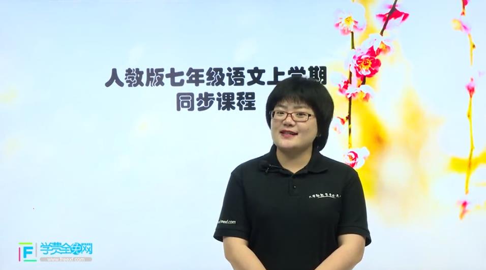 人教版初一语（七年级）文同步课程