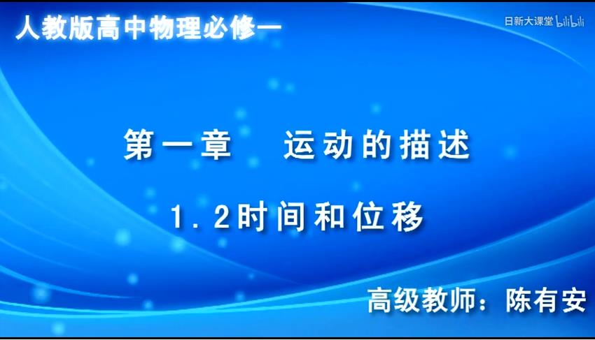 人教版高一物理-理综必修一课程-高级教师:陈有安.jpg