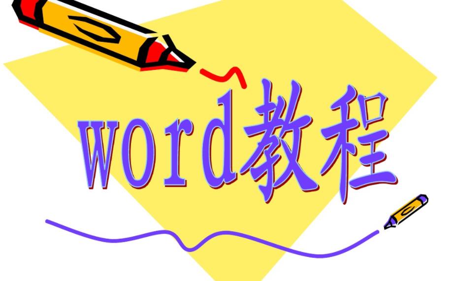 word入门到高手教程