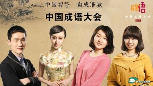 中国成语大会（第一季+第二季）【全集】（25全）