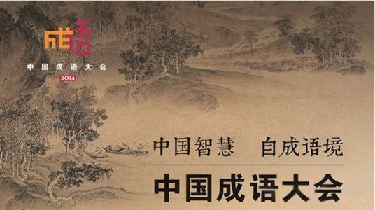 中国成语大会（第一季+第二季）【全集】（25全）