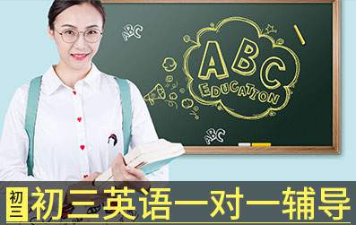 初三英语暑假系统班-猿辅导