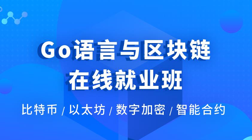 GO区块链密码学开发视频教程