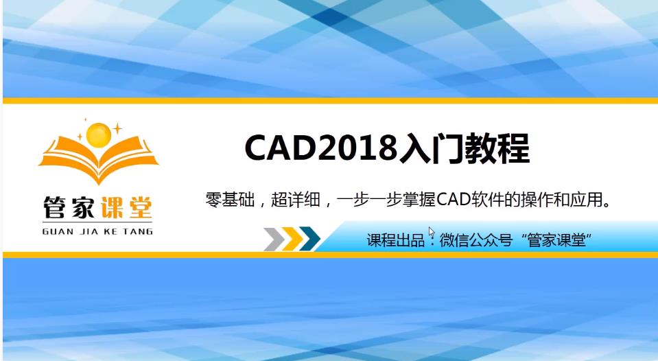 autucad 2018制图基础精品课