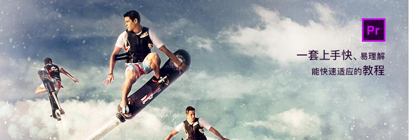 Pr小白到高手系列视频教程 Pr小白到高手系列视频教程