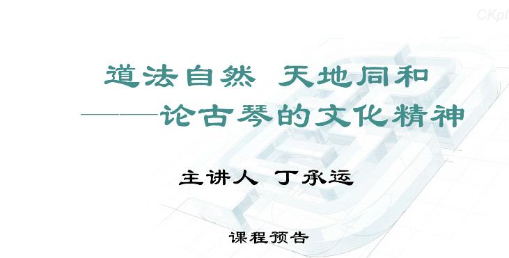 文化讲坛-道法自然 天地同和-丁承运教授 文化讲坛-道法自然 天地同和-丁承运教授