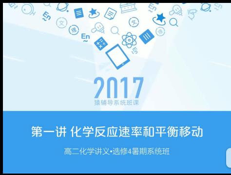 高中化学选修4课程(化学反应原理)