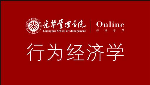 行为经济学mooc-北京大学(15课) 行为经济学mooc-北京大学(15课)
