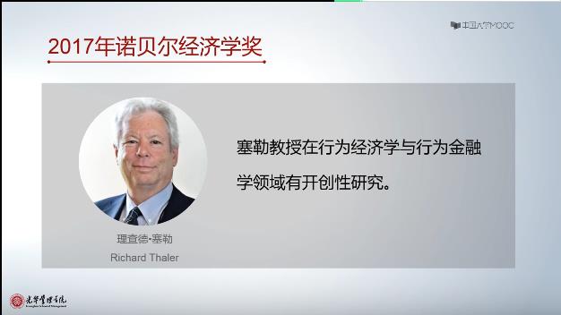 行为经济学mooc-光华管理学院 行为经济学mooc-光华管理学院