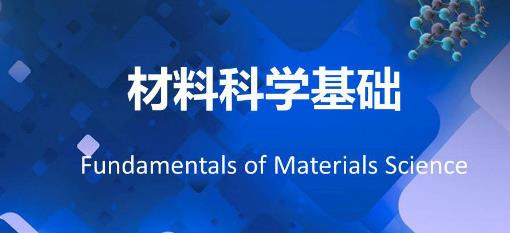 西工大mooc 材料科学基础课程全 西工大mooc 材料科学基础课程全