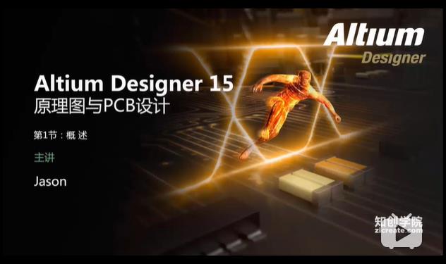 Altium Designer 15原理图与PCB设计视频教程