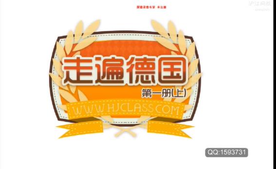 走遍德国A1课程 走遍德国A1课程