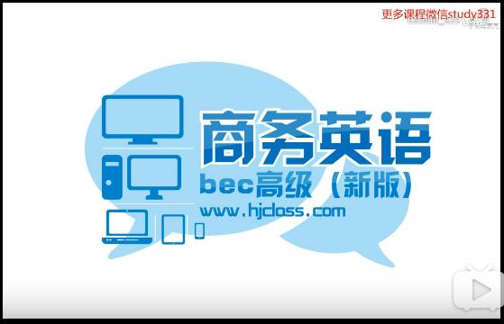 剑桥商务英语口语视频教学