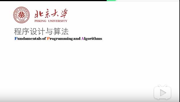 程序设计与算法课程-北京大学
