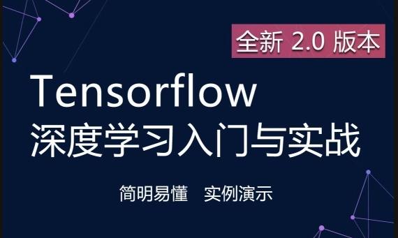 tensorflow2.0入门与实战视频教程