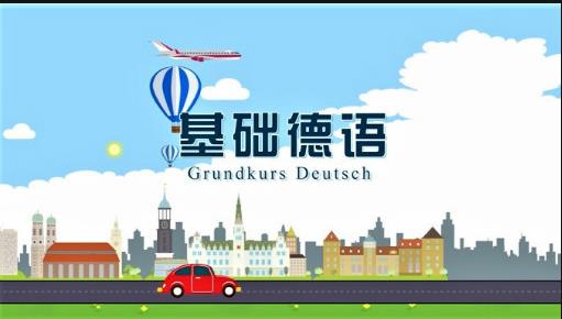 上海交通大学:基础德语吧 上海交通大学:基础德语吧