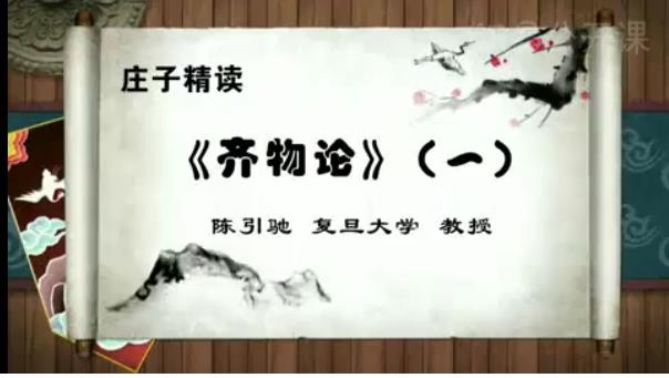 复旦大学 庄子精读 全48讲