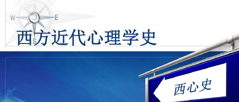 南京师范大学-西方心理学史课程 南京师范大学-西方心理学史课程