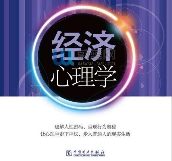 中央财大-经济心理学精品课程 中央财大-经济心理学精品课程