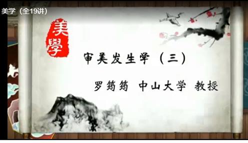 【中山大学】罗筠筠：美学导论课程