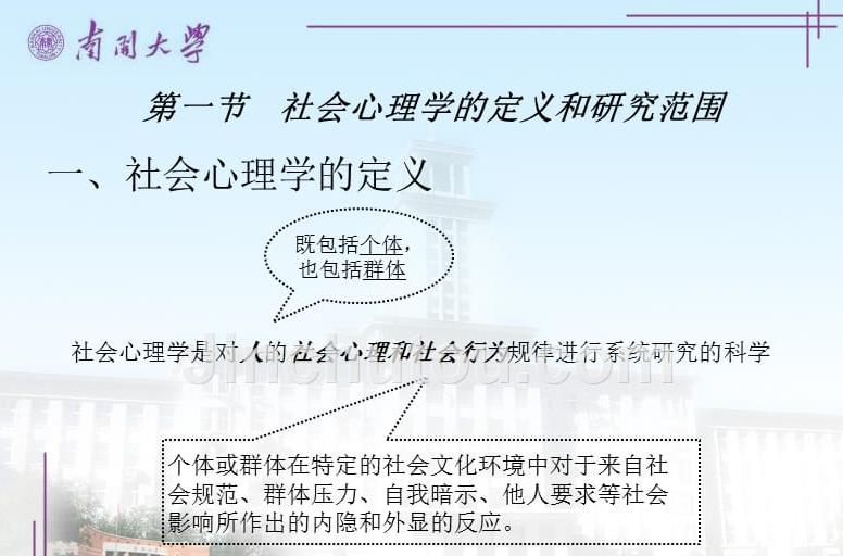 南开大学-社会心理学精品课 南开大学-社会心理学精品课
