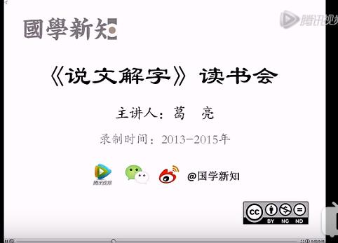 《说文解字》读书会