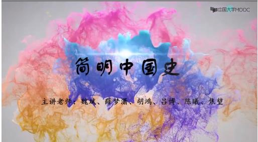 武汉大学：简明中国史全套课程