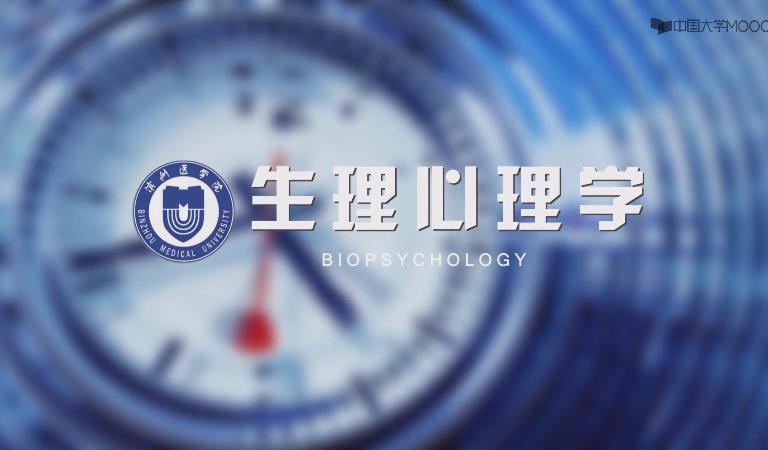 生理心理学(mooc) 生理心理学(mooc)