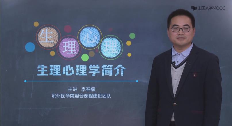 生理心理学(mooc) 生理心理学(mooc)