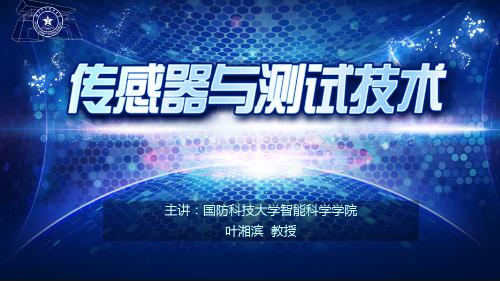 国防科大-传感器与测试技术课程 国防科大-传感器与测试技术课程