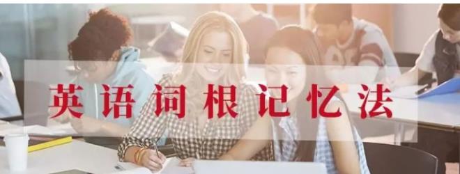 大学英语4500单词词根记忆法