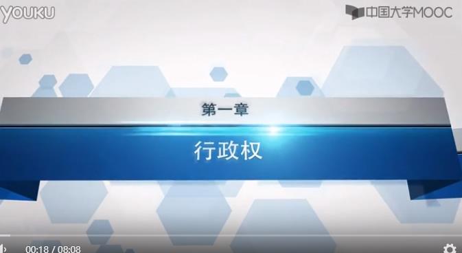 行政法学课程（四川大学）