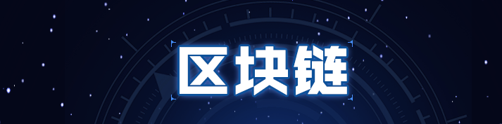 GO语言区块链开发全栈工程师课程