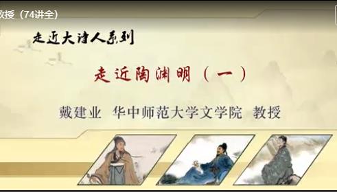 走近大诗人课程-戴建业 走近大诗人课程-戴建业