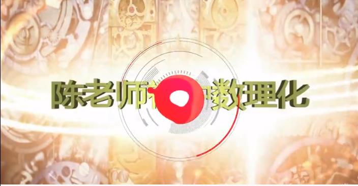 陈老师初三数学解题技巧精讲视频