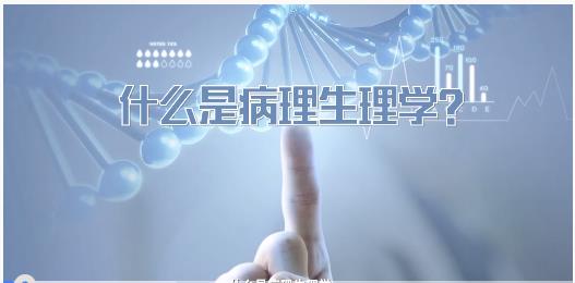 病理生理学在线课程- 北京大学 吴立玲