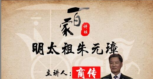 《百家讲坛》 明太祖朱元璋
