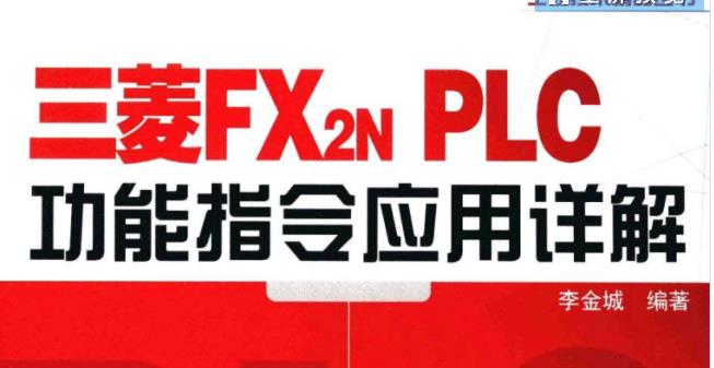 三菱PLC功能指令应用详解98讲