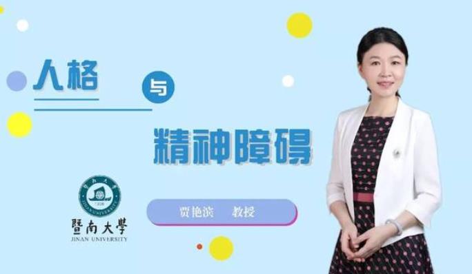 暨南大学-人格与精神障碍课程 暨南大学-人格与精神障碍课程