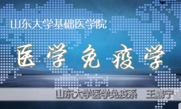 免疫学课程视频-山东大学