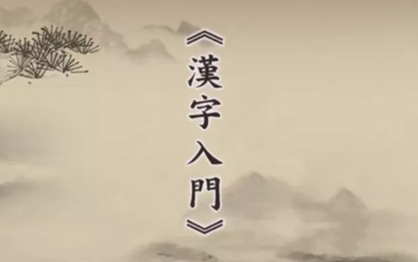 刘克雄汉字入门视频