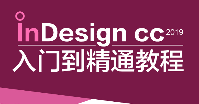 数字排版 InDesign CC 培训课程