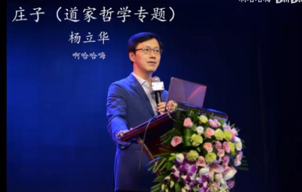 道家哲学研究-杨立华教授