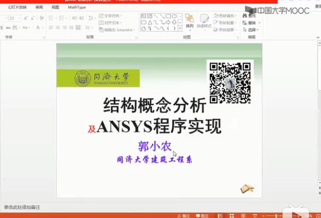 360截图结构概念分析与ANSYS程序实现教学视频（同济大学）.jpg