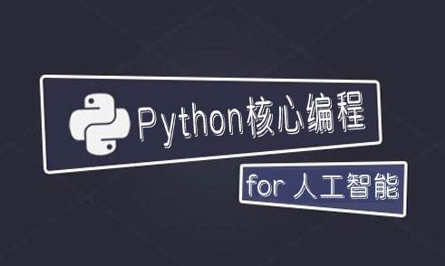 2020python+人工智能核心编程课程